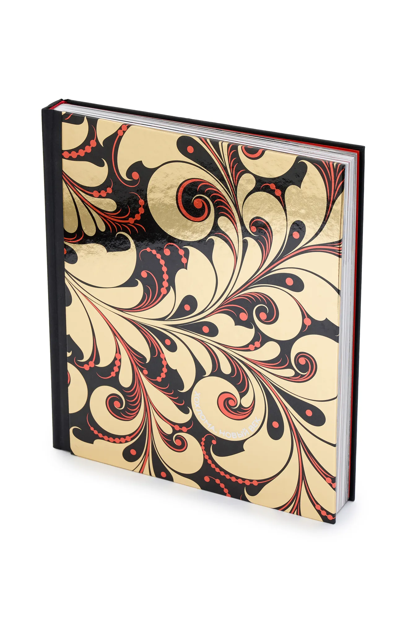 Книга "Хохлома. Новый век"