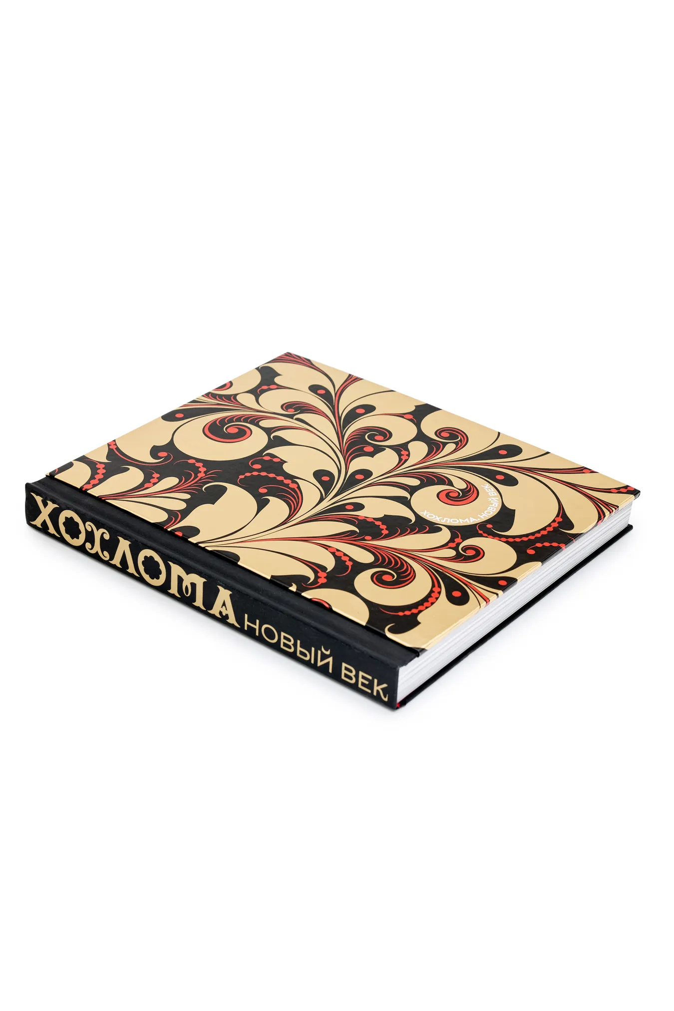 Книга "Хохлома. Новый век"